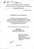 Хасимикова, Татьяна Абубекировна. Совершенствование лексико-грамматических умений по русскому языку студентов национальных групп филологического факультета педагогических вузов: дис. кандидат педагогических наук: 13.00.02 - Теория и методика обучения и воспитания (по областям и уровням образования). Москва. 1998. 164 с.