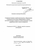 Лукашкин, Александр Николаевич. Совершенствование линий производства, оборудования и процессов получения плакированных плоских заготовок больших толщин на основе алюминия с целью разработки нового класса материалов: дис. кандидат технических наук: 05.02.13 - Машины, агрегаты и процессы (по отраслям). Москва. 2006. 128 с.