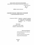 Зайцева, Валентина Ивановна. Совершенствование лизинговых отношений в АПК Кемеровской области: дис. кандидат экономических наук: 08.00.05 - Экономика и управление народным хозяйством: теория управления экономическими системами; макроэкономика; экономика, организация и управление предприятиями, отраслями, комплексами; управление инновациями; региональная экономика; логистика; экономика труда. Кемерово. 2005. 159 с.