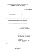 Севостьянова, Светлана Анатольевна. Совершенствование логической подготовки студентов математических факультетов педвузов: дис. кандидат педагогических наук: 13.00.02 - Теория и методика обучения и воспитания (по областям и уровням образования). Санкт-Петербург. 1996. 140 с.