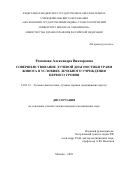 Романова Александра Викторовна. Совершенствование лучевой диагностики травм живота в условиях лечебного учреждения первого уровня: дис. кандидат наук: 14.01.13 - Лучевая диагностика, лучевая терапия. ФГБОУ ВО «Московский государственный медико-стоматологический университет имени А.И. Евдокимова» Министерства здравоохранения Российской Федерации. 2018. 202 с.