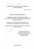 Чижов, Андрей Викторович. Совершенствование малообслуживаемых рельсовых скреплений для железобетонных шпал бесстыкового пути: дис. кандидат технических наук: 05.22.06 - Железнодорожный путь, изыскание и проектирование железных дорог. Новосибирск. 2001. 220 с.