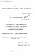 Гусев, Геннадий Васильевич. Совершенствование малоотходной технологии изготовления цилиндрических зубчатых колес на основе использования процесса непрерывного зубопротягивания: дис. кандидат технических наук: 05.02.08 - Технология машиностроения. Тула. 1984. 306 с.