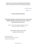 Баранова Ирина Викторовна. Совершенствование маркетингового инструментария повышения конкурентоспособности субъектов образовательного кластера: дис. кандидат наук: 08.00.05 - Экономика и управление народным хозяйством: теория управления экономическими системами; макроэкономика; экономика, организация и управление предприятиями, отраслями, комплексами; управление инновациями; региональная экономика; логистика; экономика труда. ФГБОУ ВО «Волгоградский государственный технический университет». 2022. 210 с.