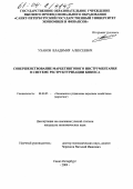 Уханов, Владимир Алексеевич. Совершенствование маркетингового инструментария в системе реструктуризации бизнеса: дис. кандидат экономических наук: 08.00.05 - Экономика и управление народным хозяйством: теория управления экономическими системами; макроэкономика; экономика, организация и управление предприятиями, отраслями, комплексами; управление инновациями; региональная экономика; логистика; экономика труда. Санкт-Петербург. 2004. 260 с.