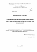 Павленко, Антон Сергеевич. Совершенствование маркетингового обеспечения ценовой и неценовой конкуренции торговых сетей: дис. кандидат наук: 08.00.05 - Экономика и управление народным хозяйством: теория управления экономическими системами; макроэкономика; экономика, организация и управление предприятиями, отраслями, комплексами; управление инновациями; региональная экономика; логистика; экономика труда. Краснодар. 2013. 166 с.