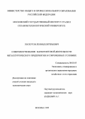 Лоскутов, Леонид Евгеньевич. Совершенствование маркетинговой деятельности металлургического предприятия в современных условиях: дис. кандидат экономических наук: 08.00.05 - Экономика и управление народным хозяйством: теория управления экономическими системами; макроэкономика; экономика, организация и управление предприятиями, отраслями, комплексами; управление инновациями; региональная экономика; логистика; экономика труда. Москва. 1996. 135 с.