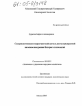 Курасова, Мария Александровна. Совершенствование маркетинговой деятельности предприятий на основе внедрения Интернет-технологий: дис. кандидат экономических наук: 08.00.05 - Экономика и управление народным хозяйством: теория управления экономическими системами; макроэкономика; экономика, организация и управление предприятиями, отраслями, комплексами; управление инновациями; региональная экономика; логистика; экономика труда. Москва. 2005. 219 с.