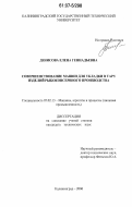 Денисова, Елена Геннадьевна. Совершенствование машин для укладки в тару изделий рыбоконсервного производства: дис. кандидат технических наук: 05.02.13 - Машины, агрегаты и процессы (по отраслям). Калининград. 2006. 233 с.