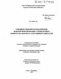 Чу Хонг Ха. Совершенствование математических моделей проектирования ступени осевого компрессора морского газотурбинного двигателя: дис. кандидат технических наук: 05.08.05 - Судовые энергетические установки и их элементы (главные и вспомогательные). Санкт-Петербург. 2004. 153 с.