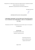 Войновский Максим Геннадиевич. СОВЕРШЕНСТВОВАНИЕ МАТЕМАТИЧЕСКИХ МОДЕЛЕЙ РАБОТЫ ЭЛАСТОМЕРНОГО ПОГЛОЩАЮЩЕГО АППАРАТА ПОДВИЖНОГО СОСТАВА: дис. кандидат наук: 05.22.07 - Подвижной состав железных дорог, тяга поездов и электрификация. ФГБОУ ВО «Петербургский государственный университет путей сообщения Императора Александра I». 2016. 87 с.