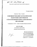 Харитонов, Игорь Олегович. Совершенствование математической подготовки абитуриентов в системе внешкольного довузовского образования: дис. кандидат педагогических наук: 13.00.02 - Теория и методика обучения и воспитания (по областям и уровням образования). Екатеринбург. 2000. 216 с.