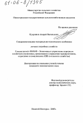 Кудряшов, Андрей Васильевич. Совершенствование материально-технического снабжения личных подсобных хозяйств: дис. кандидат экономических наук: 08.00.05 - Экономика и управление народным хозяйством: теория управления экономическими системами; макроэкономика; экономика, организация и управление предприятиями, отраслями, комплексами; управление инновациями; региональная экономика; логистика; экономика труда. Нижний Новгород. 2005. 206 с.