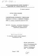 Погосян, Сережа Мисакович. Совершенствование материального стимулирования технического прогресса в химической промышленности (на примере предприятий Армянской ССР): дис. кандидат экономических наук: 08.00.05 - Экономика и управление народным хозяйством: теория управления экономическими системами; макроэкономика; экономика, организация и управление предприятиями, отраслями, комплексами; управление инновациями; региональная экономика; логистика; экономика труда. Ереван. 1982. 166 с.