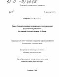 Фищук, Галина Васильевна. Совершенствование материального стимулирования труда наемных работников: На примере угольных разрезов Кузбасса: дис. кандидат экономических наук: 08.00.05 - Экономика и управление народным хозяйством: теория управления экономическими системами; макроэкономика; экономика, организация и управление предприятиями, отраслями, комплексами; управление инновациями; региональная экономика; логистика; экономика труда. Кемерово. 2004. 195 с.