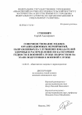 Степович, Сергей Адольфович. Совершенствование медико-организационных мероприятий, направленных на улучшение показателей здоровья и распределение по категориям годности к военной службе подростков на этапе подготовки к военной сл: дис. кандидат медицинских наук: 14.00.33 - Общественное здоровье и здравоохранение. Иваново. 2005. 181 с.