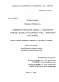 Шувалова, Марина Петровна. Совершенствование медико-социальной помощи детям, страдающим ревматическими болезнями: дис. кандидат медицинских наук: 14.00.33 - Общественное здоровье и здравоохранение. Москва. 2005. 189 с.