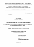 Алламярова, Наталья Валерьевна. Совершенствование медико-социальной помощи детям, воспитывающимся в домах ребенка специализированного типа.: дис. кандидат наук: 14.02.03 - Общественное здоровье и здравоохранение. Москва. 2013. 210 с.