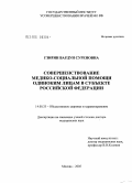 Гзирян, Вардуи Суреновна. Совершенствование медико-социальной помощи одиноким лицам в субъекте Российской Федерации: дис. доктор медицинских наук: 14.00.33 - Общественное здоровье и здравоохранение. Москва. 2005. 335 с.