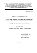 Сванадзе Саломе Николаевна. Совершенствование медицинских организаций на примере центров маммопластики: дис. кандидат наук: 14.02.03 - Общественное здоровье и здравоохранение. ФГАОУ ВО Первый Московский государственный медицинский университет имени И.М. Сеченова Министерства здравоохранения Российской Федерации (Сеченовский Университет). 2019. 198 с.