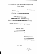 Тарасова, Татьяна Николаевна. Совершенствование медицинского обеспечения подготовки юношей к военной службе: дис. кандидат медицинских наук: 14.00.33 - Общественное здоровье и здравоохранение. Москва. 2003. 149 с.