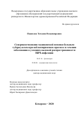 Пьянзова Татьяна Владимировна. Совершенствование медицинской помощи больным туберкулезом при неблагоприятном прогнозе и течении заболевания в условиях высокой распространенности ВИЧ-инфекции: дис. доктор наук: 14.01.16 - Фтизиатрия. ФГБНУ «Центральный научно-исследовательский институт туберкулеза». 2020. 323 с.