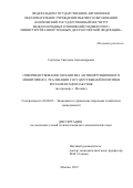 Сергеева Светлана Александровна. Совершенствование механизма антикоррупционного мониторинга реализации государственной политики регламентации закупок (на примере г. Москвы): дис. кандидат наук: 08.00.05 - Экономика и управление народным хозяйством: теория управления экономическими системами; макроэкономика; экономика, организация и управление предприятиями, отраслями, комплексами; управление инновациями; региональная экономика; логистика; экономика труда. ФГАОУ ВО «Московский государственный институт международных отношений (университет) Министерства иностранных дел Российской Федерации». 2019. 193 с.