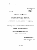 Габидуллина, Элина Винеровна. Совершенствование механизма благотворительной деятельности в сфере образования: автономные образовательные учреждения: дис. кандидат экономических наук: 08.00.05 - Экономика и управление народным хозяйством: теория управления экономическими системами; макроэкономика; экономика, организация и управление предприятиями, отраслями, комплексами; управление инновациями; региональная экономика; логистика; экономика труда. Уфа. 2009. 139 с.