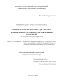 Гаджимурадова Лариса Агамурадовна. Совершенствование механизма диагностики экономического состояния агропромышленных предприятий (на материалах Республики Дагестан): дис. кандидат наук: 08.00.05 - Экономика и управление народным хозяйством: теория управления экономическими системами; макроэкономика; экономика, организация и управление предприятиями, отраслями, комплексами; управление инновациями; региональная экономика; логистика; экономика труда. ФГБОУ ВО «Дагестанский государственный аграрный университет имени М.М. Джамбулатова». 2018. 155 с.