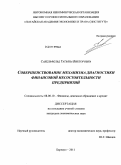 Сабельфельд, Татьяна Викторовна. Совершенствование механизма диагностики финансовой несостоятельности предприятий: дис. кандидат экономических наук: 08.00.10 - Финансы, денежное обращение и кредит. Барнаул. 2011. 183 с.