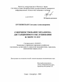 Путковская, Светлана Александровна. Совершенствование механизма дистанционного обслуживания в сфере услуг: дис. кандидат экономических наук: 08.00.05 - Экономика и управление народным хозяйством: теория управления экономическими системами; макроэкономика; экономика, организация и управление предприятиями, отраслями, комплексами; управление инновациями; региональная экономика; логистика; экономика труда. Санкт-Петербург. 2009. 156 с.