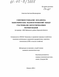 Сапогова, Светлана Владимировна. Совершенствование механизма экономических взаимоотношений между участниками интегрированных формирований: На примере АПК Чайковского района Пермской области: дис. кандидат экономических наук: 08.00.05 - Экономика и управление народным хозяйством: теория управления экономическими системами; макроэкономика; экономика, организация и управление предприятиями, отраслями, комплексами; управление инновациями; региональная экономика; логистика; экономика труда. Ижевск. 2005. 203 с.