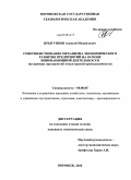 Прыгунков, Алексей Михайлович. Совершенствование механизма экономического развития предприятий на основе инновационной деятельности: на примере предприятий кондитерской промышленности: дис. кандидат экономических наук: 08.00.05 - Экономика и управление народным хозяйством: теория управления экономическими системами; макроэкономика; экономика, организация и управление предприятиями, отраслями, комплексами; управление инновациями; региональная экономика; логистика; экономика труда. Воронеж. 2010. 228 с.