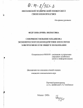 Федулова, Ирина Вилисовна. Совершенствование механизма экономического взаимодействия операторов электросвязи сети общего пользования: дис. кандидат экономических наук: 08.00.05 - Экономика и управление народным хозяйством: теория управления экономическими системами; макроэкономика; экономика, организация и управление предприятиями, отраслями, комплексами; управление инновациями; региональная экономика; логистика; экономика труда. Москва. 2003. 171 с.