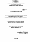 Золотарев, Николай Петрович. Совершенствование механизма экономического взаимодействия регионов Сибири: На примере межрегиональной ассоциации "Сибирское соглашение": дис. кандидат экономических наук: 08.00.05 - Экономика и управление народным хозяйством: теория управления экономическими системами; макроэкономика; экономика, организация и управление предприятиями, отраслями, комплексами; управление инновациями; региональная экономика; логистика; экономика труда. Томск. 2006. 228 с.