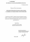 Малышева, Татьяна Александровна. Совершенствование механизма финансовой устойчивости генерирующих энергокомпаний: дис. кандидат экономических наук: 08.00.10 - Финансы, денежное обращение и кредит. Москва. 2006. 198 с.