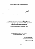 Абрамова, Елена Васильевна. Совершенствование механизма формирования финансовых ресурсов предприятий ЖКХ в условиях трансформационной экономики: дис. кандидат экономических наук: 08.00.10 - Финансы, денежное обращение и кредит. Волгоград. 2005. 200 с.