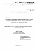 Фролова, Наталья Дмитриевна. Совершенствование механизма формирования и функционирования инновационно-образовательного кластера в структуре региональной экономики: на материалах АПК Ставропольского края: дис. кандидат наук: 08.00.05 - Экономика и управление народным хозяйством: теория управления экономическими системами; макроэкономика; экономика, организация и управление предприятиями, отраслями, комплексами; управление инновациями; региональная экономика; логистика; экономика труда. Ставрополь. 2015. 174 с.