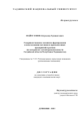 Файзуллоев Абдувохид Хушвактович. Совершенствование механизма формирования и использования потенциала промышленных предприятий в регионе (на материалах легкой промышленности Согдийской области Республики Таджикистан): дис. кандидат наук: 00.00.00 - Другие cпециальности. Таджикский национальный университет. 2023. 170 с.