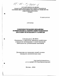 Саблин, Дмитрий Вадимович. Совершенствование механизма формирования и оценки инвестиционных программ регионального развития: дис. кандидат экономических наук: 08.00.05 - Экономика и управление народным хозяйством: теория управления экономическими системами; макроэкономика; экономика, организация и управление предприятиями, отраслями, комплексами; управление инновациями; региональная экономика; логистика; экономика труда. Москва. 2002. 224 с.