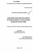 Нахратова, Евгения Евгеньевна. Совершенствование механизма формирования и распределения прибыли корпораций: дис. кандидат экономических наук: 08.00.10 - Финансы, денежное обращение и кредит. Москва. 2007. 178 с.