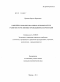 Проклов, Кирилл Борисович. Совершенствование механизма формирования и развития отечественных промышленных корпораций: дис. кандидат экономических наук: 08.00.05 - Экономика и управление народным хозяйством: теория управления экономическими системами; макроэкономика; экономика, организация и управление предприятиями, отраслями, комплексами; управление инновациями; региональная экономика; логистика; экономика труда. Москва. 2011. 141 с.