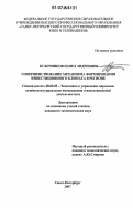 Булочников, Павел Андреевич. Совершенствование механизма формирования инвестиционного климата в регионе: дис. кандидат экономических наук: 08.00.05 - Экономика и управление народным хозяйством: теория управления экономическими системами; макроэкономика; экономика, организация и управление предприятиями, отраслями, комплексами; управление инновациями; региональная экономика; логистика; экономика труда. Санкт-Петербург. 2007. 195 с.