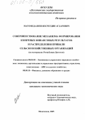 Магомедалиев, Несретдин Агларович. Совершенствование механизма формирования конечных финансовых результатов и распределения прибыли сельскохозяйственных организаций: На материалах Республики Дагестан: дис. кандидат экономических наук: 08.00.05 - Экономика и управление народным хозяйством: теория управления экономическими системами; макроэкономика; экономика, организация и управление предприятиями, отраслями, комплексами; управление инновациями; региональная экономика; логистика; экономика труда. Махачкала. 2005. 186 с.