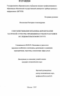 Иноземцева, Екатерина Александровна. Совершенствование механизма формирования матричной структуры управления научными работами в исследовательском институте: дис. кандидат экономических наук: 08.00.05 - Экономика и управление народным хозяйством: теория управления экономическими системами; макроэкономика; экономика, организация и управление предприятиями, отраслями, комплексами; управление инновациями; региональная экономика; логистика; экономика труда. Москва. 2007. 160 с.