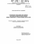 Крыжановский, Олег Андреевич. Совершенствование механизма формирования региональных инвестиционно-строительных программ: дис. кандидат экономических наук: 08.00.05 - Экономика и управление народным хозяйством: теория управления экономическими системами; макроэкономика; экономика, организация и управление предприятиями, отраслями, комплексами; управление инновациями; региональная экономика; логистика; экономика труда. Тюмень. 2005. 136 с.