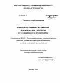 Генералова, Анна Владимировна. Совершенствование механизма формирования стратегии промышленного предприятия: дис. кандидат экономических наук: 08.00.05 - Экономика и управление народным хозяйством: теория управления экономическими системами; макроэкономика; экономика, организация и управление предприятиями, отраслями, комплексами; управление инновациями; региональная экономика; логистика; экономика труда. Москва. 2009. 188 с.