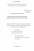 Хугаева, Людмила Таймуразовна. Совершенствование механизма функционирования предприятий промышленности на основе аутсорсинга: дис. кандидат экономических наук: 08.00.05 - Экономика и управление народным хозяйством: теория управления экономическими системами; макроэкономика; экономика, организация и управление предприятиями, отраслями, комплексами; управление инновациями; региональная экономика; логистика; экономика труда. Владикавказ. 2011. 156 с.