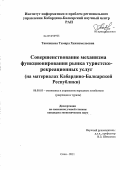 Тавкешева, Тамара Хажисмельевна. Совершенствование механизма функционирования рынка туристско-рекреационных услуг: на материалах Кабардино-Балкарской Республики: дис. кандидат экономических наук: 08.00.05 - Экономика и управление народным хозяйством: теория управления экономическими системами; макроэкономика; экономика, организация и управление предприятиями, отраслями, комплексами; управление инновациями; региональная экономика; логистика; экономика труда. Сочи. 2011. 134 с.