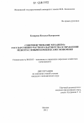 Комарова, Наталья Валерьевна. Совершенствование механизма государственно-частного партнерства в управлении межотраслевыми комплексами экономики: дис. кандидат экономических наук: 08.00.05 - Экономика и управление народным хозяйством: теория управления экономическими системами; макроэкономика; экономика, организация и управление предприятиями, отраслями, комплексами; управление инновациями; региональная экономика; логистика; экономика труда. Москва. 2012. 184 с.